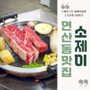 J1986 | 연산로타리 맛집 소꼬리찜 소제이