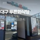 [대구 푸른회식당] 반고개 회무침골목의 강자