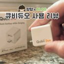 에스디티 | 큐비듀오 한 달 사용 후기 SD카드 512MB와 다이소 SD카드리더기까지