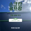 파크골프장 화장실(가곡동) | 지투어 스크린 골프장 알바 후기 / 골프존 파크 / 대학생 알바 추천 / 꿀알바 / 마감청소