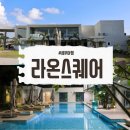 필리핀 세부 0.5박 라온스퀘어 입국팩 자세한 이용후기
