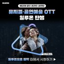 집에서 뮤지컬공연 관람할 수 있는 OTT 추천 &#39;일루온&#39; 위즈온센