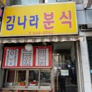 김나라분식