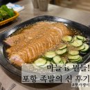 원동로 | 포항 오천읍 족발 맛집｜족발의신 마늘족발 후기 &amp; 방문팁