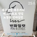 빈파일럿커피