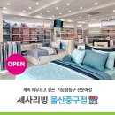 세사리빙울산 - 북구 호계로 276 | 세사리빙울산