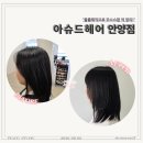 세인가헤어 | 안양미용실 아슈드헤어 볼륨매직 받고 달라진 머리 후기