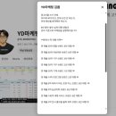 와이디(YD) | [공지] 와이디(YD)마케팅 김욥 검색하신 분들을 위한 글