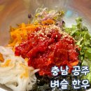 경천초등학교 | 공주 갑사 맛집 벼슬한우 아기의자 육회비빔밥 국밥 솔직후기