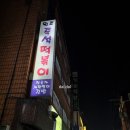 난향동-31 | 난곡동 떡볶이 진순자계란말이김밥 난곡점 후기!!