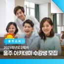 울주아카데미(합창단 혼성) | 2025학년도 2학기 울주 아카데미 수강생 모집