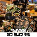 짝때기2 | 대구 달서구 고기집 백산우숯불 죽전역 맛집 데이트