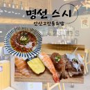 명선스시 | 안산 고잔동 명선스시[내돈내산]