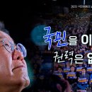 [이재명 대표님] ...거대한 대한민국의 변화가 시작될것입니다.(2024.11.10) 이미지