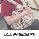 (주)케어스테이션 | 강서구 보건소 출산교실 후기 예비부모 추천해요~