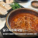 경주 충효동 맛집 국밥과 갈비찜이 맛있는 달구지 수육국밥