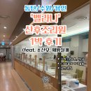 벨라니산후조리원 동탄점 | [동탄/용인] 초산모 실제 1박하고 작성하는 벨라니 산후 조리원 결정 추천 후기