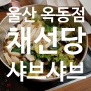 채선당 옥동점 네이버블로그