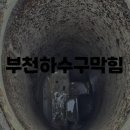 하수구막힘 - 동작구 등용로 38 | 하수구막힘