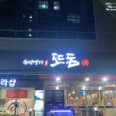 숙성명가또돈