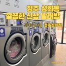 워시엔조이셀프빨래방청주성화점 | 청주 성화동 깔끔한 빨래방 워시엔조이 24시 운영