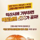 진도사랑민박 | 맥도날드 익산 고구마 버거 출시｜한정판 메뉴 특징·가격·판매기간 총정리와 익산시 기부 이벤트까지