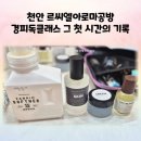 천연비누+아로마 생활용품 만들기 | 천안 르씨엘아로마공방 경피독클래스 1차 – 8종 생활용품 만들기, 그 첫 시간의 기록