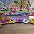 동산밧데리 | 인천 어린이집 놀이 기구 대여 🚗어린이 전동 범퍼카 대여로 미니 놀이동산 분위기 완성!
