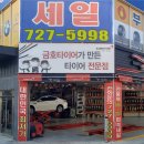 ㈜그랜드타이어 정관점 | 정관 그랜드 타이어에서 대세 콘티넨탈 타이어 교체!