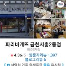 파리바게뜨금천시흥2동점