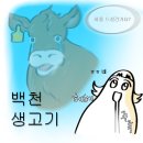 백천생고기 이미지
