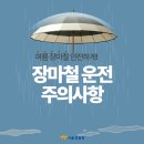 ＜서부 경찰＞ 장마철 운전 주의사항 이미지