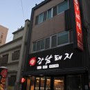 강남강한남자들의고기집 이미지