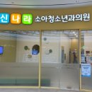 신나라소아청소년과의원 네이버블로그
