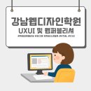 비전공자도 단기 취업! 강남웹디자인학원에서 배우는 UXUI + 웹퍼블리셔 실무 과정