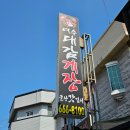 지에스25 여수소라점 | 여수 간장게장 맛집 아침 점심 식사 추천 대감게장