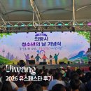 2026 의왕 유스페스타 후기｜초등 고학년 아이들도 재미있었던 축제