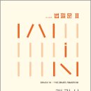 2027 손승주 Win객관식 노동법 법필문2(공인노무사1차/7.9급 고용노동직.직업상담직 대비)/법학사 이미지