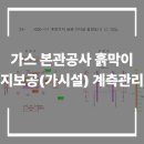 한국시설안전공단(국토안전관리원) | 가스 본관공사 흙막이지보공(가시설) 계측 관리 보고서 예시｜(주)지원텍