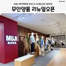 웰빙 생활용품 백화점 | 울산 무인양품 리뉴얼 오픈 l MUJI 롯데백화점 영플라자 확장 매장 쇼핑 후기