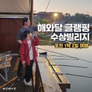 국화낚시터 | 포천 낚시 글램핑 해와달 수상 카바나 빌리지 숙소예약 비용 만족후기