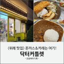 닥터커틀렛 | 위례 돈까스 카레 맛집 닥터커틀렛 내돈내산 후기