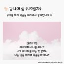 감사의 삶 11기 ＜49일차＞ (10/19) 이미지