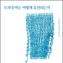 트라우마 치유를 위한 신체 기반, 정신역동적 집단상담 이미지