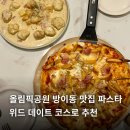 올림픽공원 방이동 맛집 파스타 위드 데이트 코스로 추천
