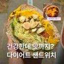 재마니김밥 롯데백화점상인점 | 상인역 다이어트 샌드위치 디디샌드위치 | 단호박 고구마 샌드위치