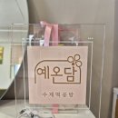 예온담
