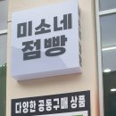 미소네점빵