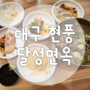 우리가밀면갈비탕 | 달성면옥 현풍 냉면 맛집 밀면 소국밥 갈비탕 잘하는 곳