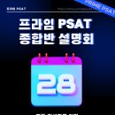 지엽적 집착은 그만! PSAT 전 영역 선점하는 프라임 PSAT 종합반 + 국립외교원 종합반 설명회 안내 이미지